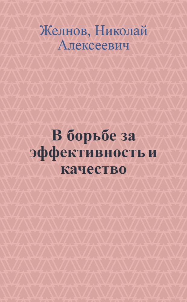 В борьбе за эффективность и качество