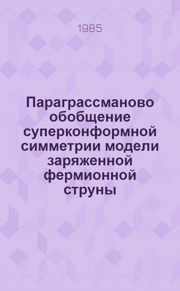 Параграссманово обобщение суперконформной симметрии модели заряженной фермионной струны : Препринт