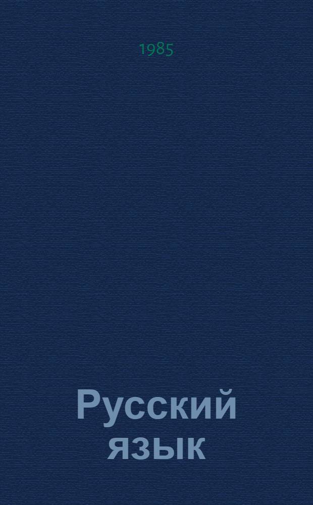 Русский язык : Учеб. для 2 кл. шк. с белорус. яз. обучения