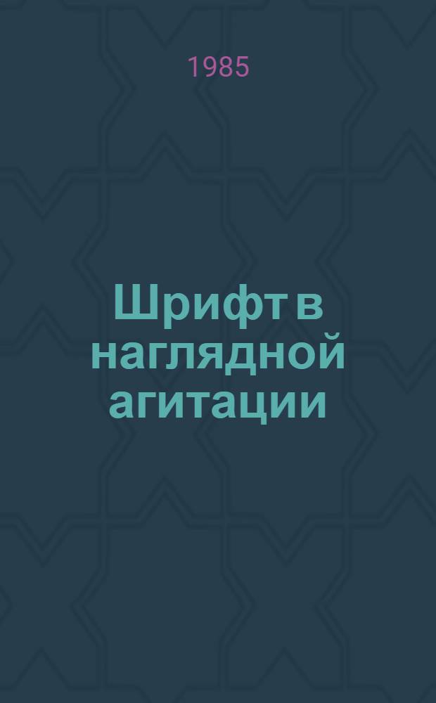 Шрифт в наглядной агитации : Учеб. пособие