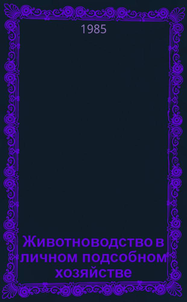 Животноводство в личном подсобном хозяйстве