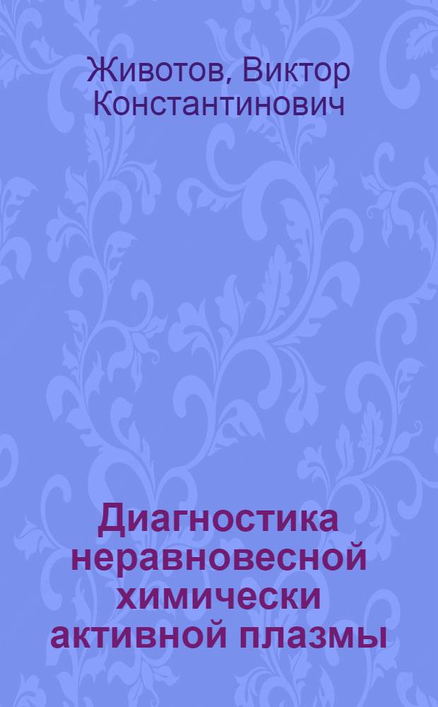 Диагностика неравновесной химически активной плазмы