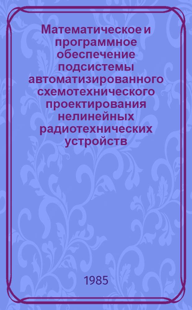 Математическое и программное обеспечение подсистемы автоматизированного схемотехнического проектирования нелинейных радиотехнических устройств : Автореф. дис. на соиск. учен. степ. канд. техн. наук : (05.13.12)