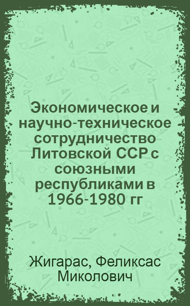 Экономическое и научно-техническое сотрудничество Литовской ССР с союзными республиками в 1966-1980 гг. : Автореф. дис. на соиск. учен. степ. к. ист. н