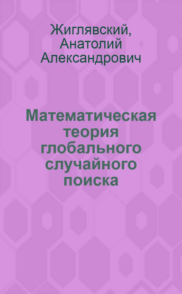 Математическая теория глобального случайного поиска