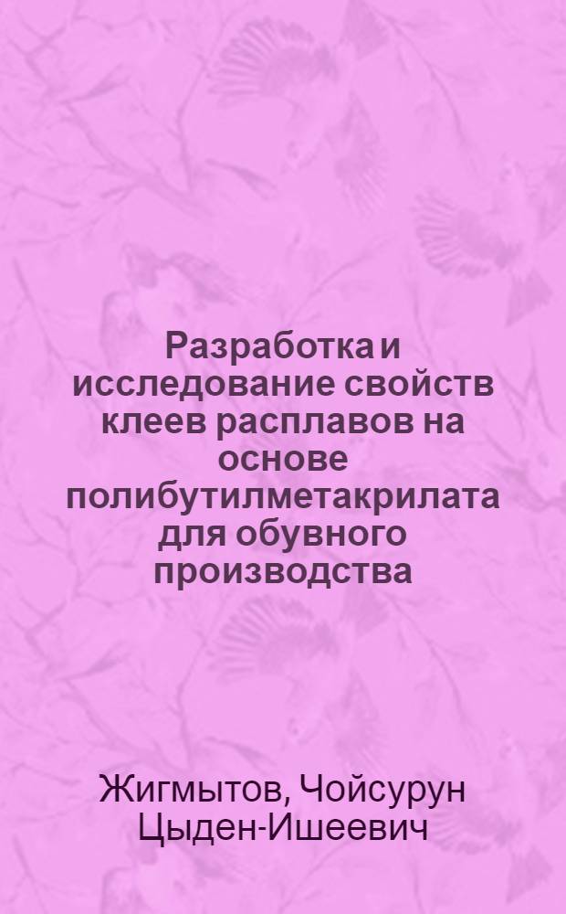 Разработка и исследование свойств клеев расплавов на основе полибутилметакрилата для обувного производства : Автореф. дис. на соиск. учен. степ. к. т. н