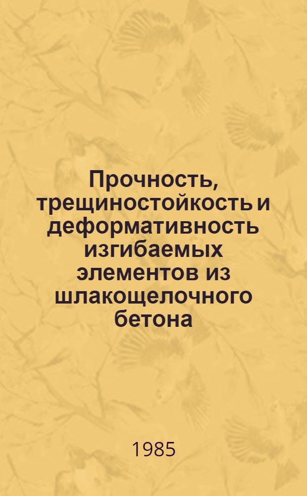 Прочность, трещиностойкость и деформативность изгибаемых элементов из шлакощелочного бетона : Автореф. дис. на соиск. учен. степ. канд. техн. наук : (05.23.01)