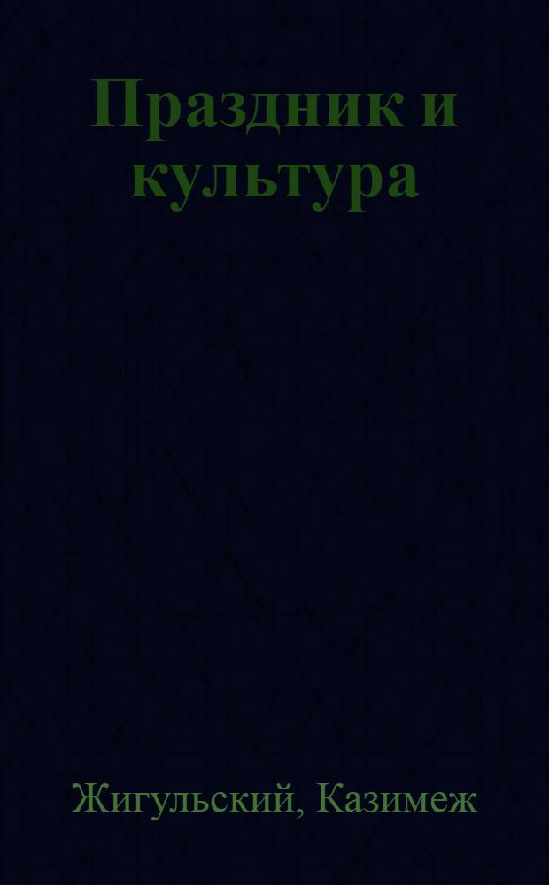 Праздник и культура : Праздники старые и новые : Размышления социолога : Пер. с польского