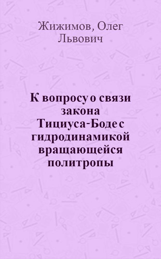 К вопросу о связи закона Тициуса-Боде с гидродинамикой вращающейся политропы