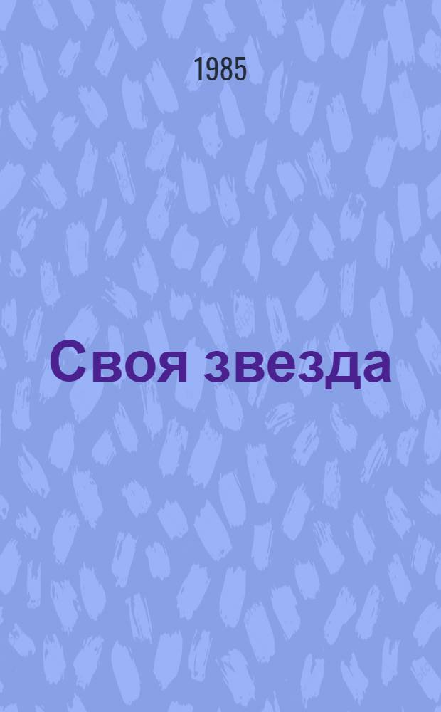 Своя звезда : Драма в 2 д