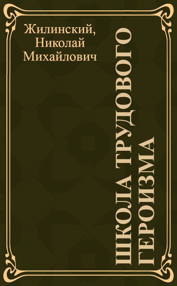 Школа трудового героизма : К 50-летию стахан. движения : Материал в помощь лектору