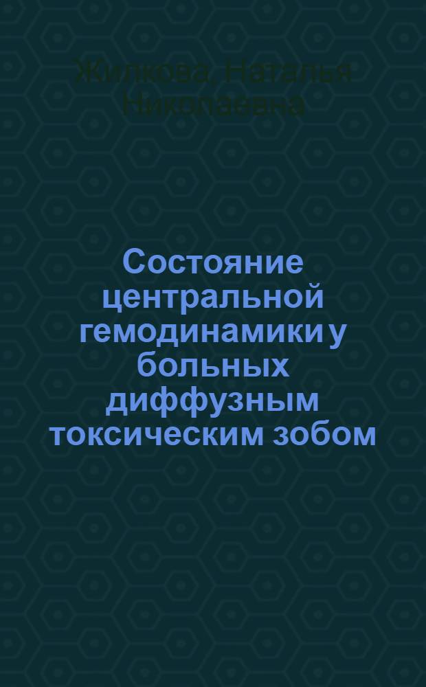 Состояние центральной гемодинамики у больных диффузным токсическим зобом : Автореф. дис. на соиск. учен. степ. канд. мед. наук : (14.00.05; 14.00.03)