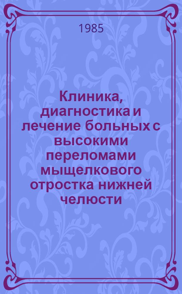 Клиника, диагностика и лечение больных с высокими переломами мыщелкового отростка нижней челюсти : Автореф. дис. на соиск. учен. степ. канд. мед. наук : (14.00.21)