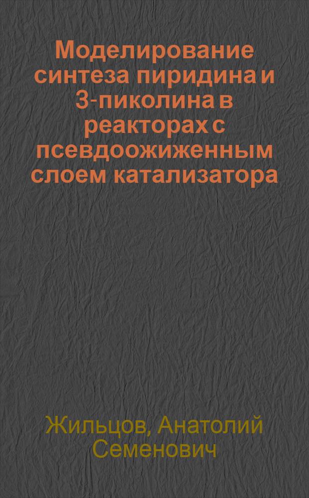 Моделирование синтеза пиридина и 3-пиколина в реакторах с псевдоожиженным слоем катализатора : Автореф. дис. на соиск. учен. степ. к. т. н