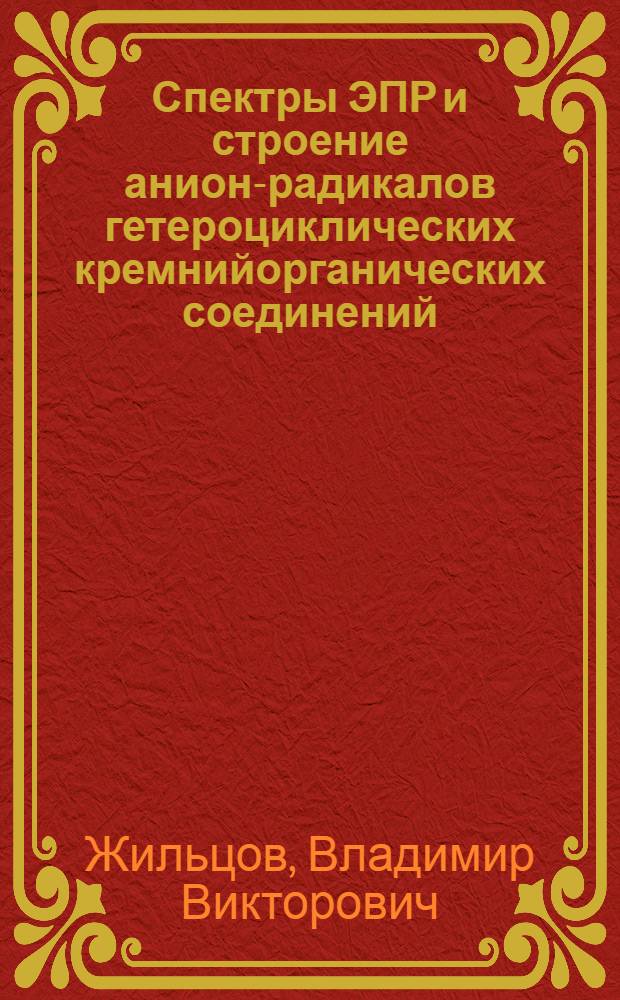 Спектры ЭПР и строение анион-радикалов гетероциклических кремнийорганических соединений : Автореф. дис. на соиск. учен. степ. канд. хим. наук : (02.00.04)