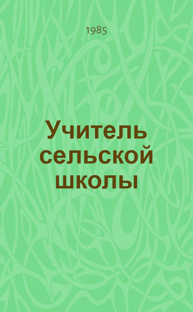 Учитель сельской школы : Учеб. пособие по спецкурсу для пед. ин-тов
