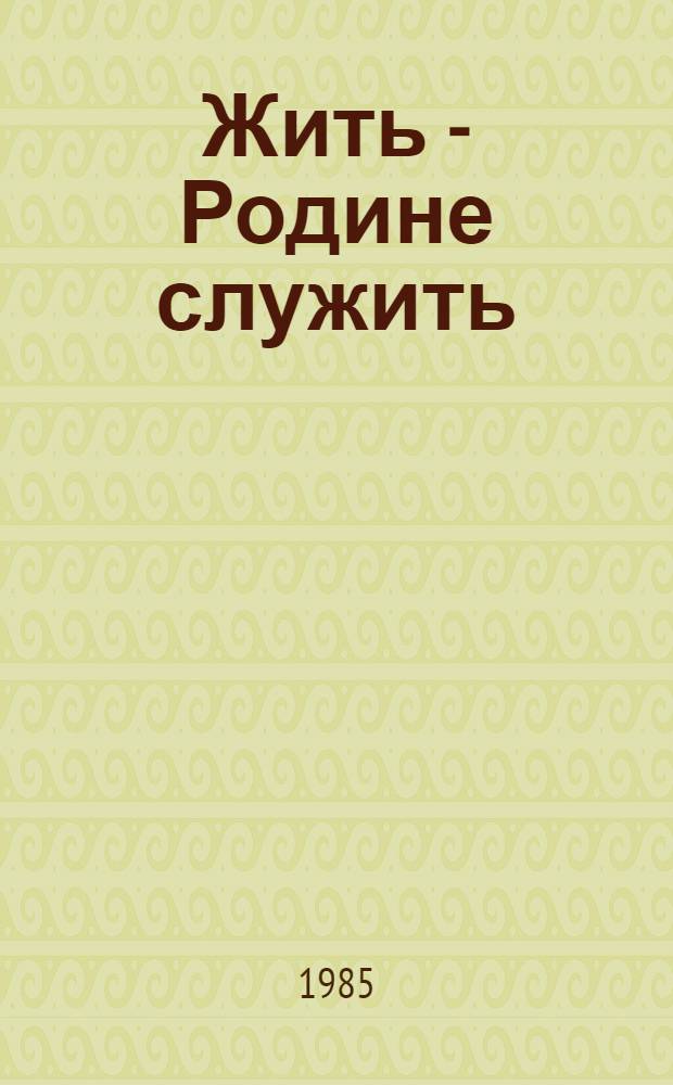 Жить - Родине служить : Кн. для внеклас. чтения в ст. классах