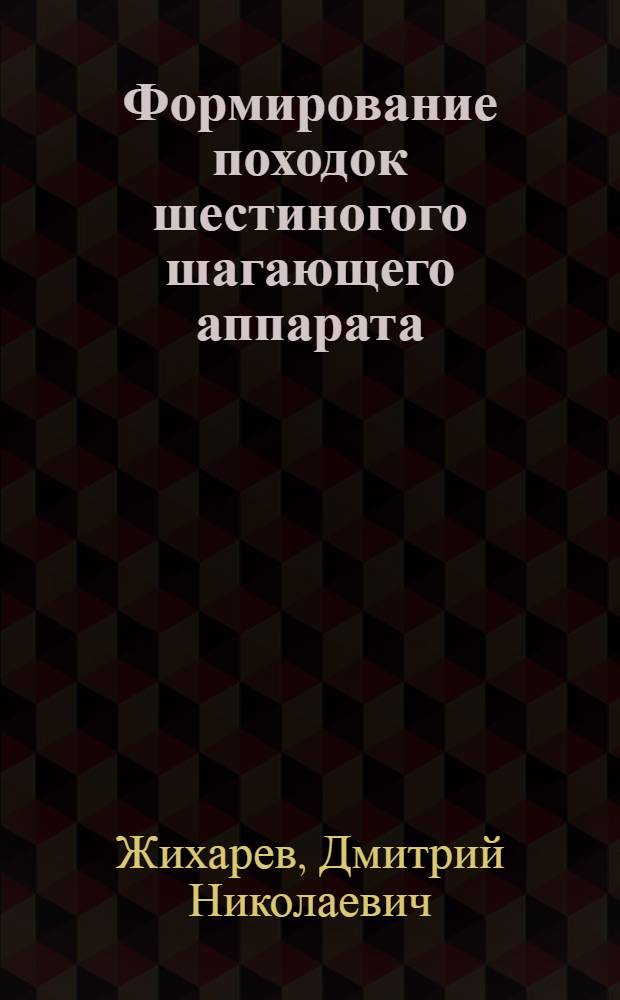 Формирование походок шестиногого шагающего аппарата : Автореф. дис. на соиск. учен. степ. канд. физ.-мат. наук : (01.02.01)