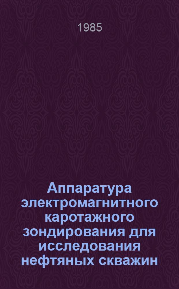 Аппаратура электромагнитного каротажного зондирования для исследования нефтяных скважин : Автореф. дис. на соиск. учен. степ. канд. техн. наук : (04.00.12)