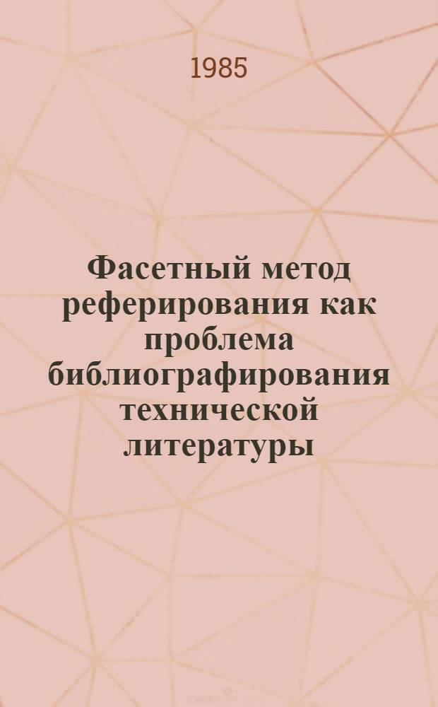 Фасетный метод реферирования как проблема библиографирования технической литературы : Автореф. дис. на соиск. учен. степ. к. п. н