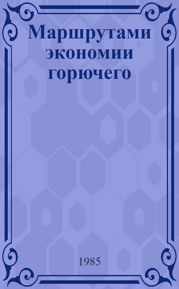 Маршрутами экономии горючего