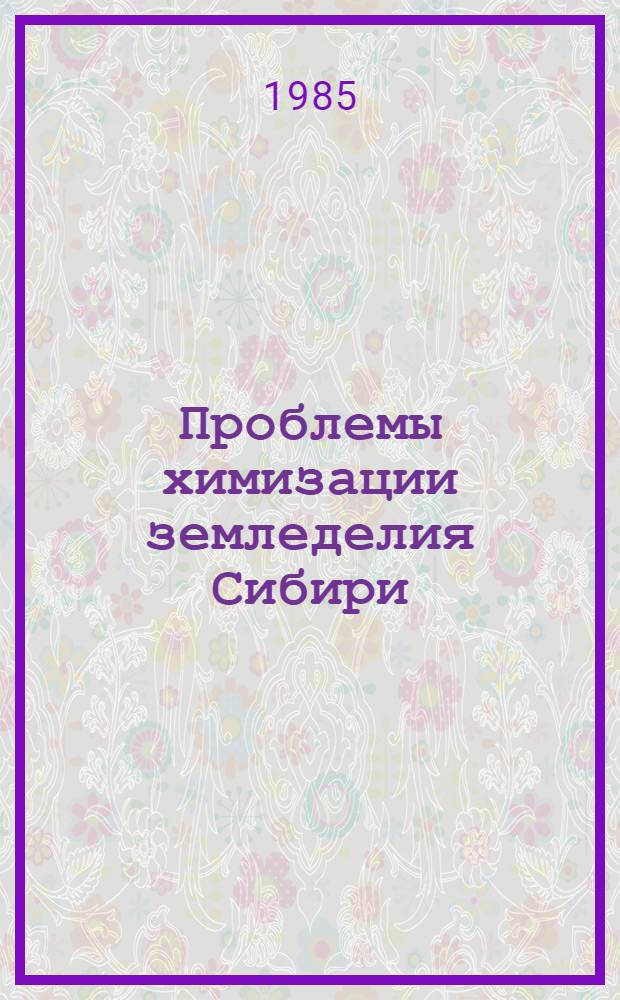 Проблемы химизации земледелия Сибири