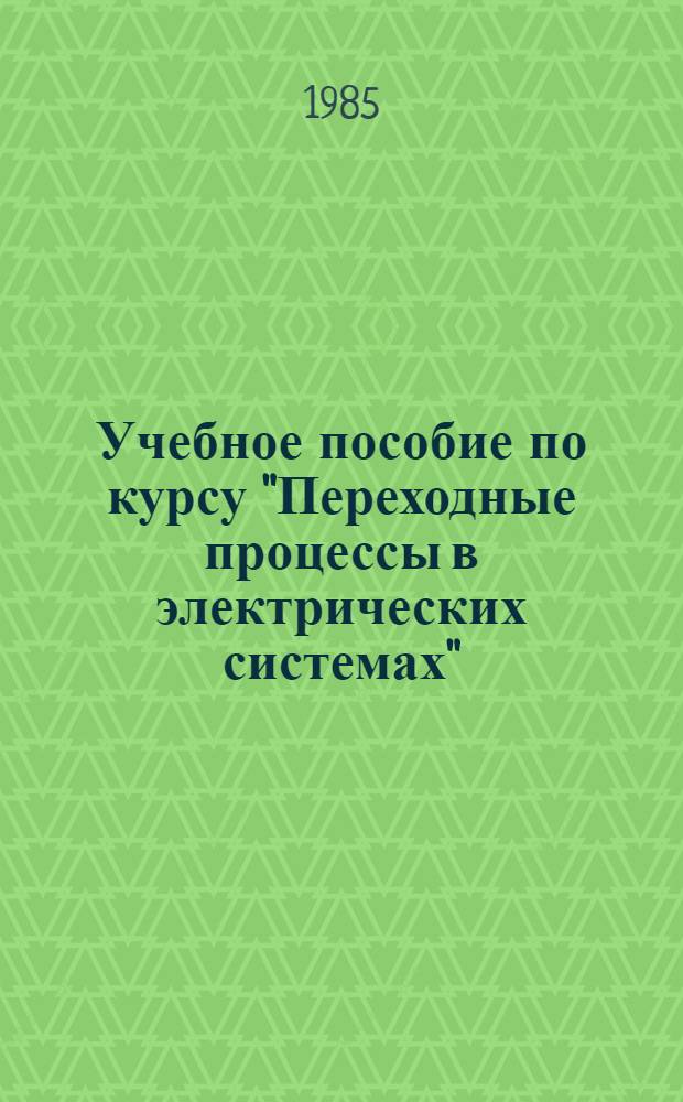 Учебное пособие по курсу "Переходные процессы в электрических системах" : Расчет тока короткого замыкания в узлах комплекс. нагрузки