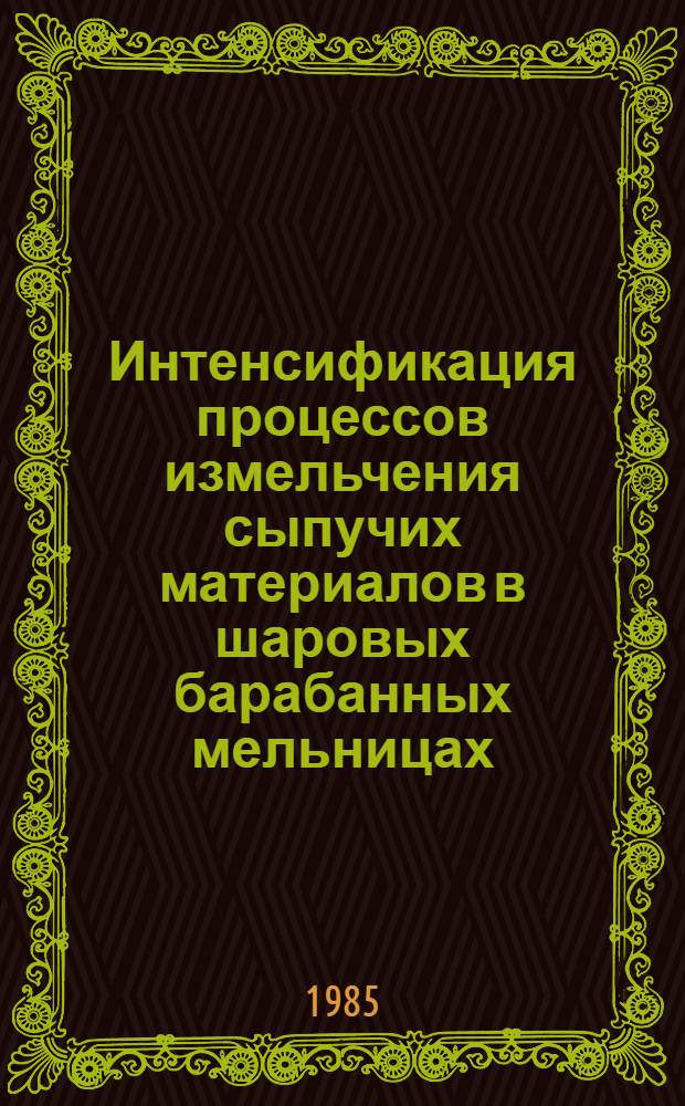 Интенсификация процессов измельчения сыпучих материалов в шаровых барабанных мельницах : Автореф. дис. на соиск. учен. степ. к. т. н