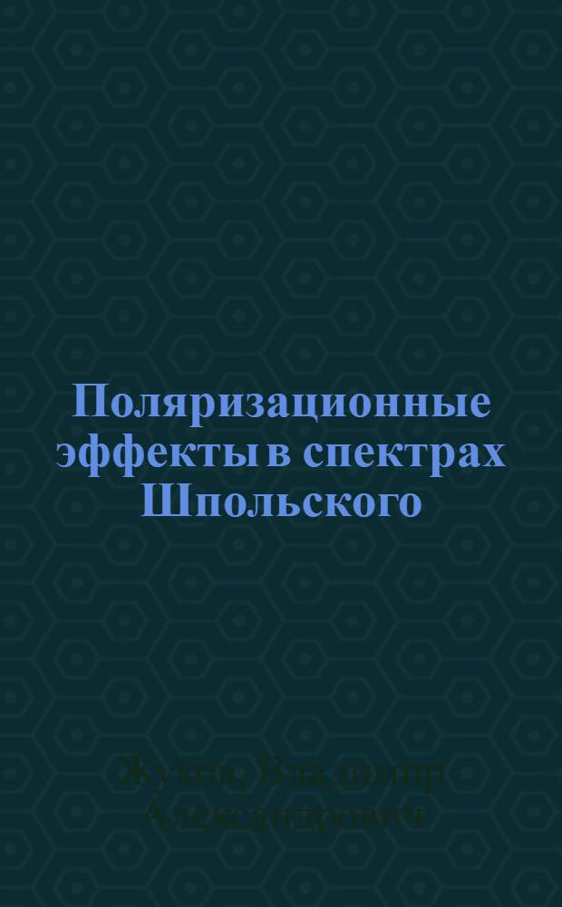 Поляризационные эффекты в спектрах Шпольского : Автореф. дис. на соиск. учен. степ. канд. физ.-мат. наук : (01.04.05)
