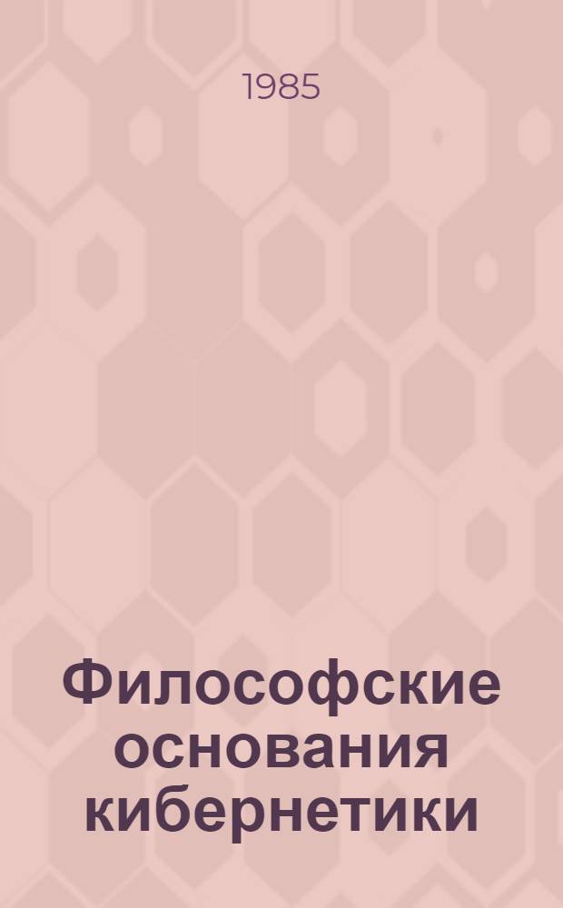 Философские основания кибернетики