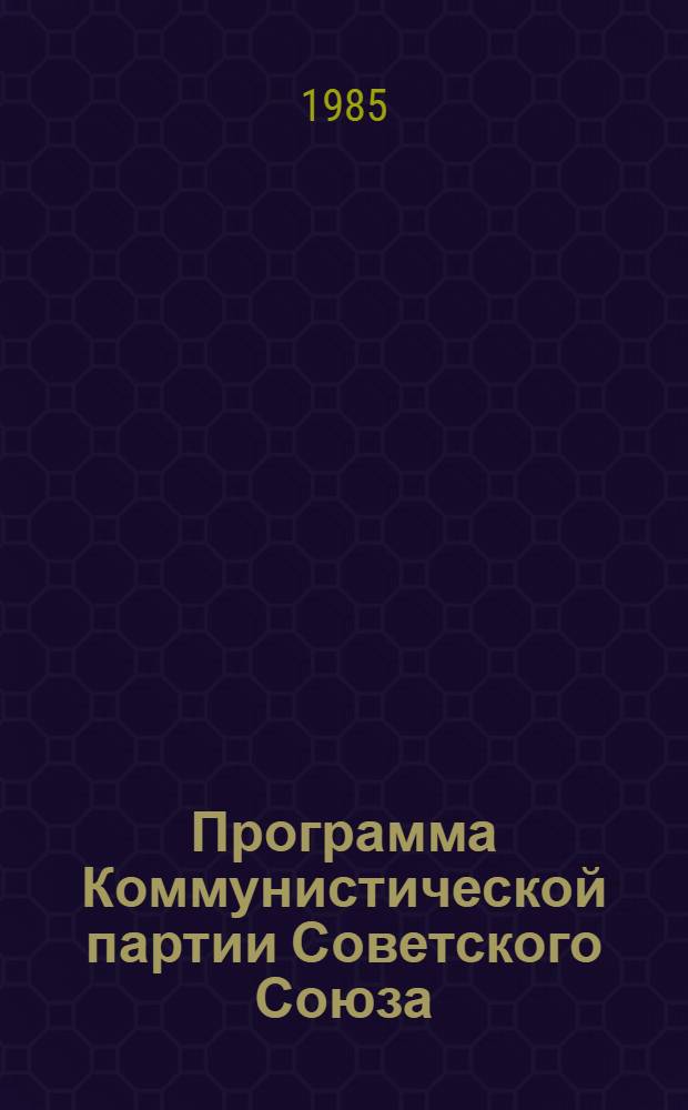 Программа Коммунистической партии Советского Союза : (Новая ред.) : Проект