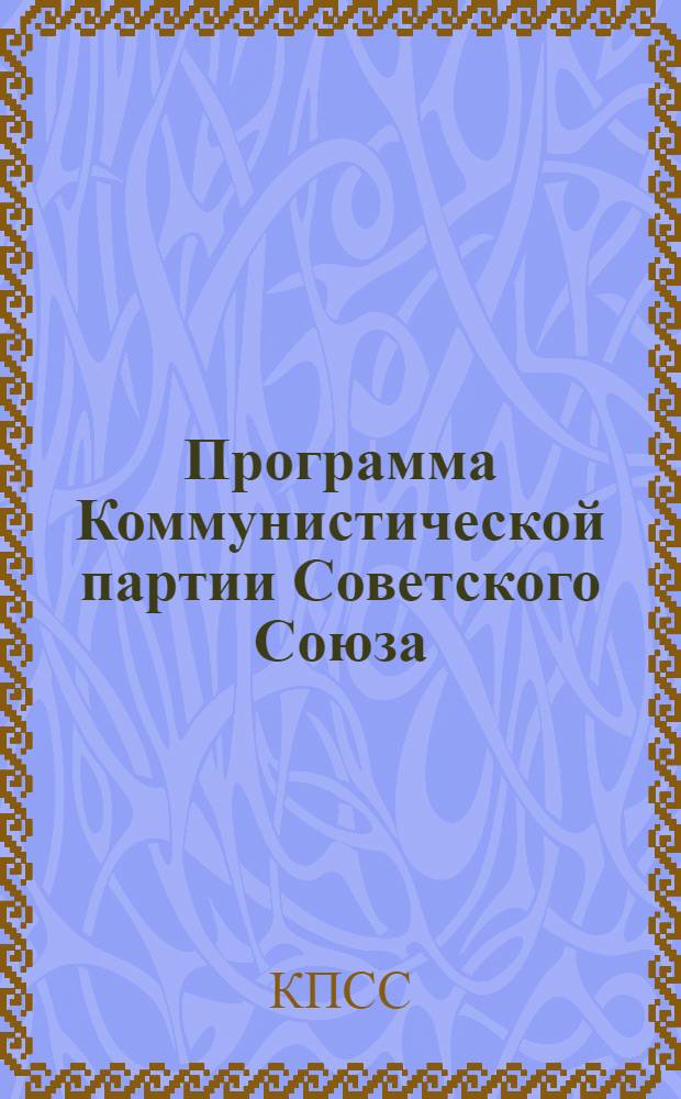 Программа Коммунистической партии Советского Союза : (Новая ред.) : Проект