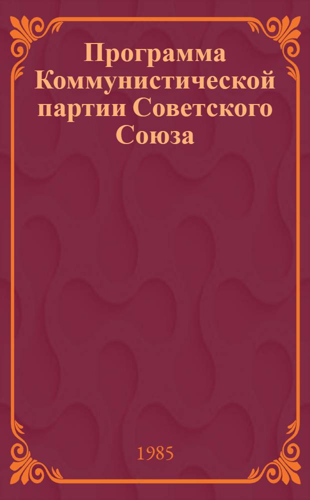 Программа Коммунистической партии Советского Союза : (Новая ред.) : Проект