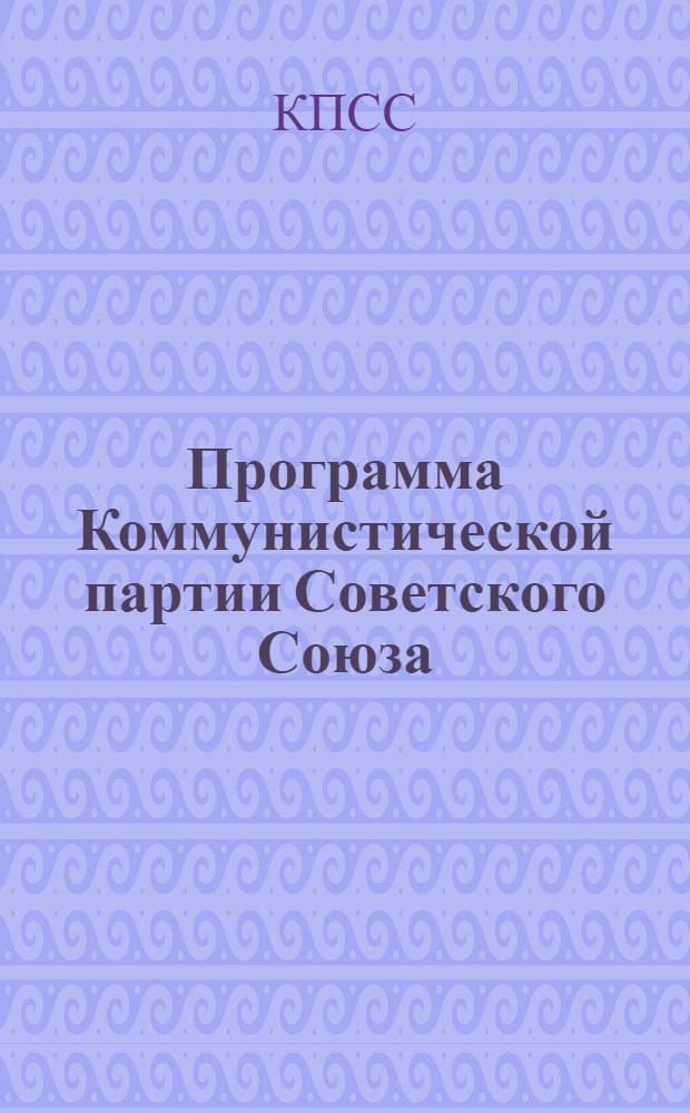 Программа Коммунистической партии Советского Союза : (Новая ред.) : Проект