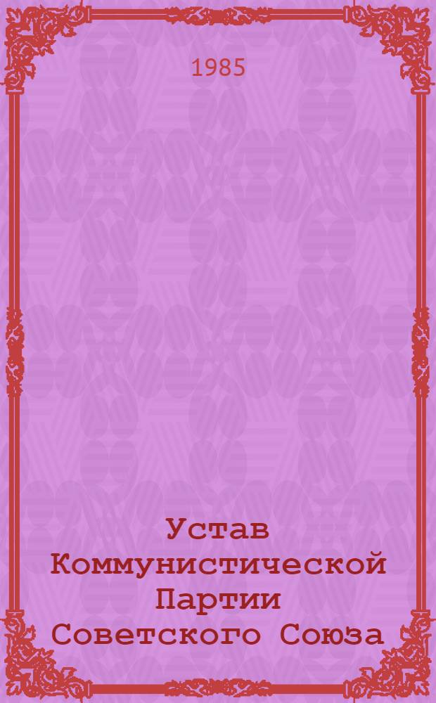Устав Коммунистической Партии Советского Союза : Утв. XXII съездом частич. изм. внес. XXIII и XXIV съездами КПСС