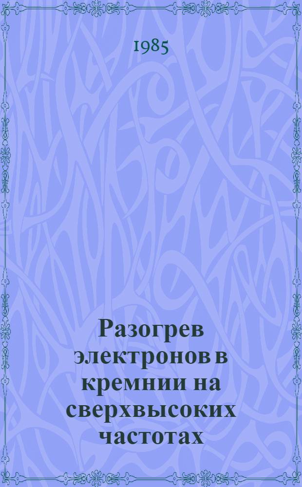 Разогрев электронов в кремнии на сверхвысоких частотах : Автореф. дис. на соиск. учен. степ. канд. физ.-мат. наук : (01.04.07)