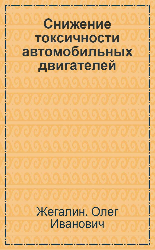 Снижение токсичности автомобильных двигателей
