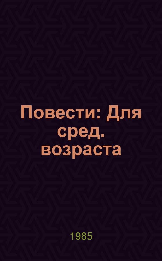 Повести : Для сред. возраста