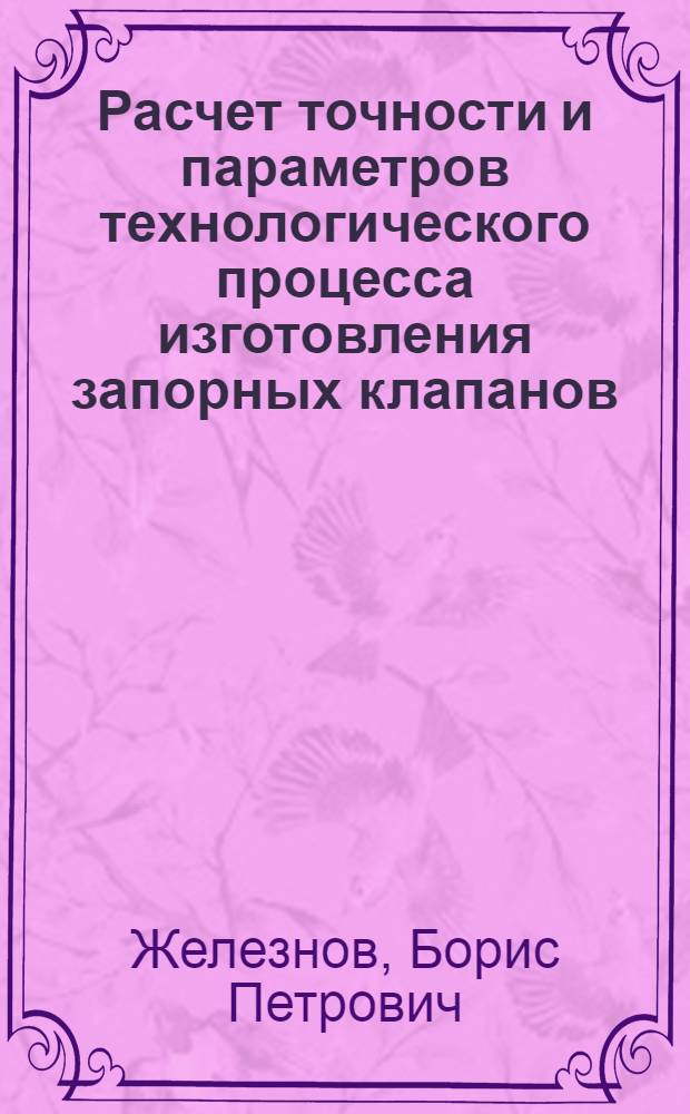 Расчет точности и параметров технологического процесса изготовления запорных клапанов : Автореф. дис. на соиск. учен. степ. канд. техн. наук : (05.02.08)