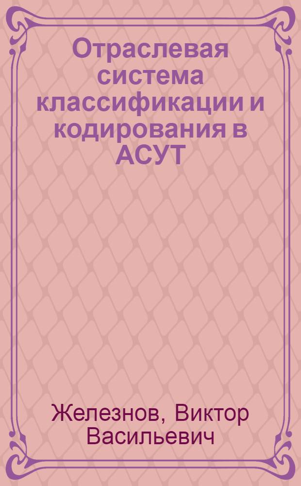 Отраслевая система классификации и кодирования в АСУТ