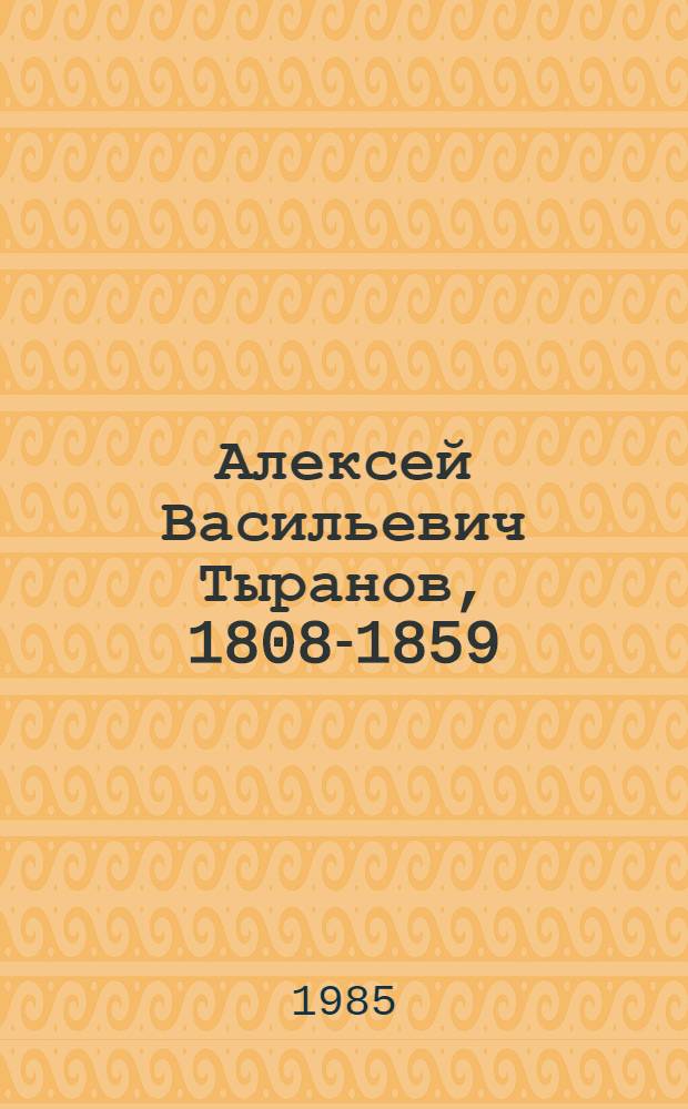 Алексей Васильевич Тыранов, 1808-1859 : Художник