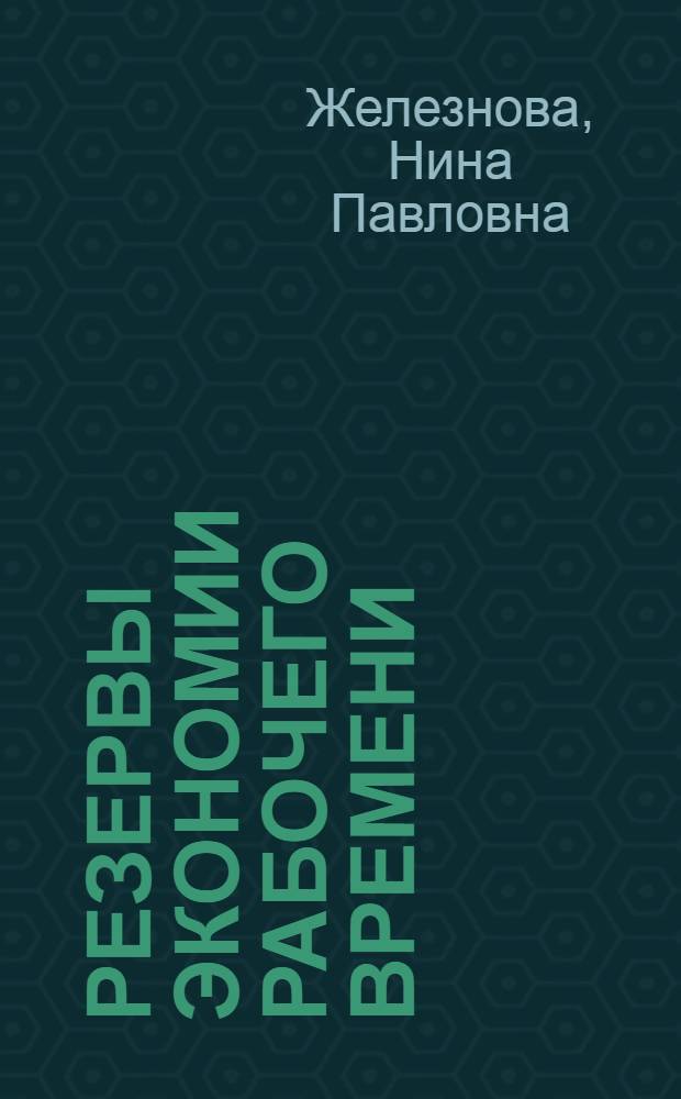 Резервы экономии рабочего времени