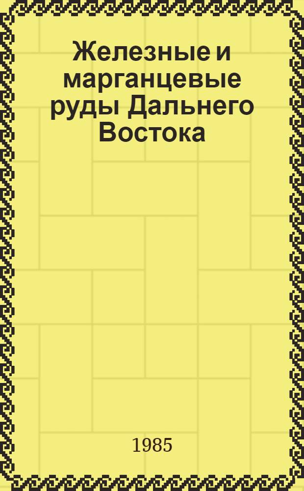 Железные и марганцевые руды Дальнего Востока