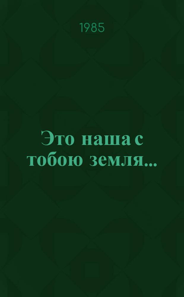 Это наша с тобою земля... : Колхоз им. Ленина Гомел. обл.