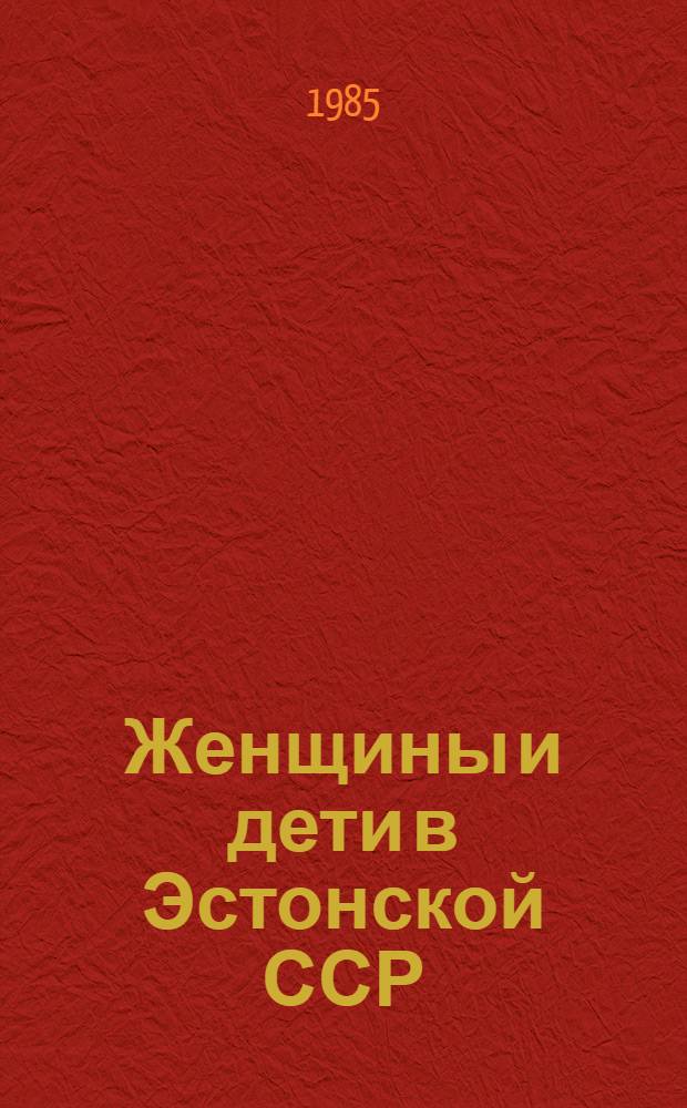 Женщины и дети в Эстонской ССР : Стат. сб