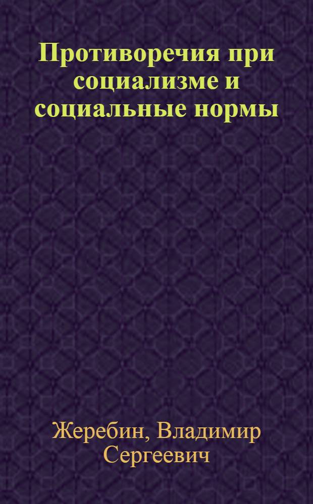 Противоречия при социализме и социальные нормы