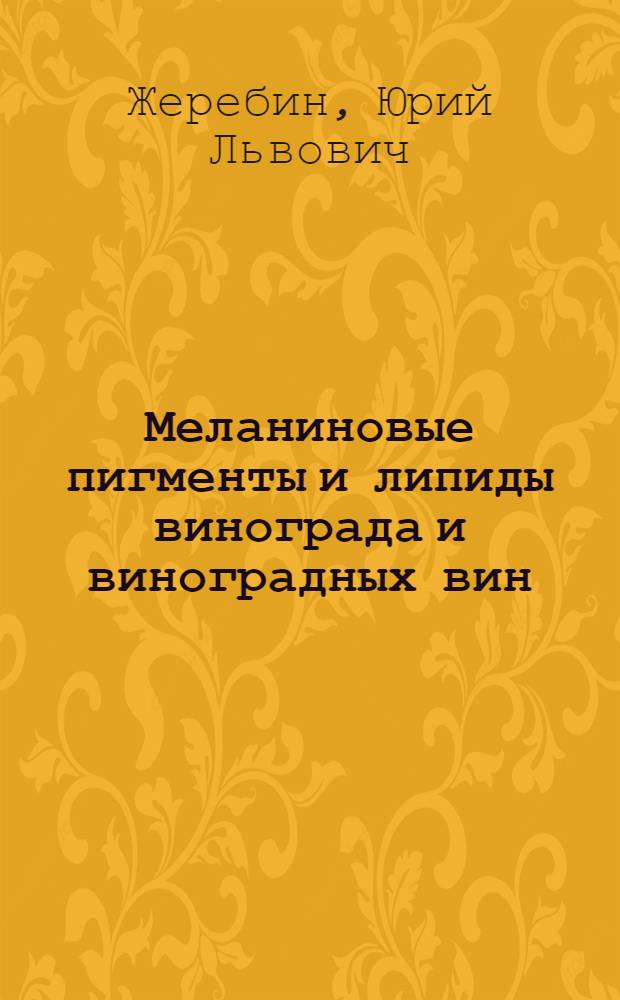 Меланиновые пигменты и липиды винограда и виноградных вин : Автореф. дис. на соиск. учен. степ. д. х. н