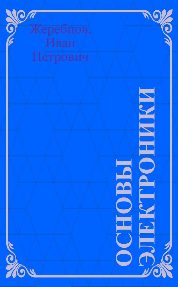 Основы электроники