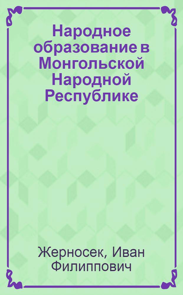 Народное образование в Монгольской Народной Республике
