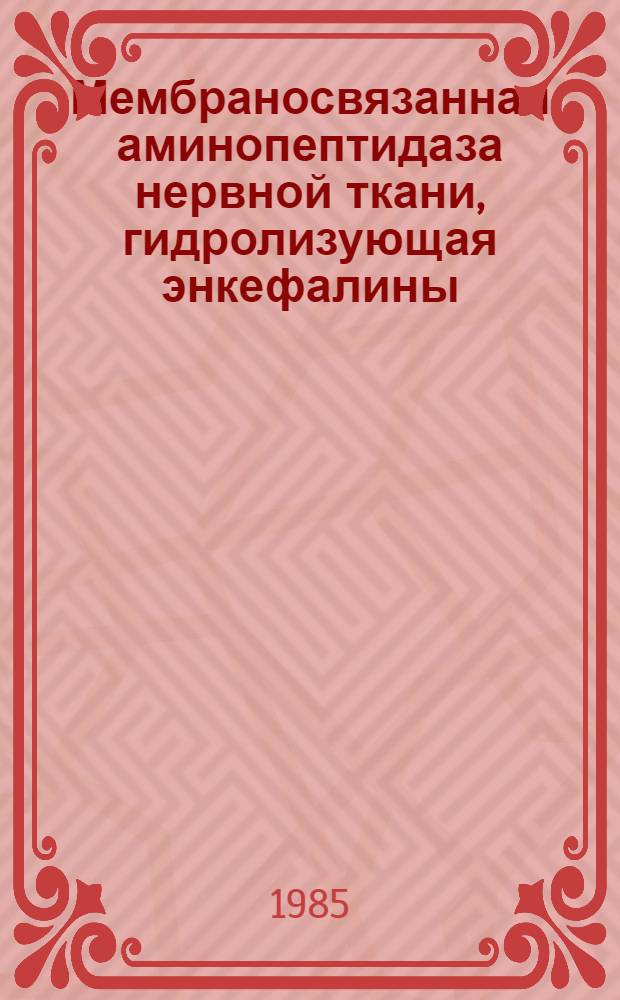 Мембраносвязанная аминопептидаза нервной ткани, гидролизующая энкефалины : Автореф. дис. на соиск. учен. степ. канд. биол. наук : (03.00.04)